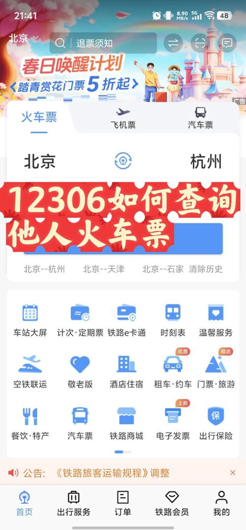火车票查询